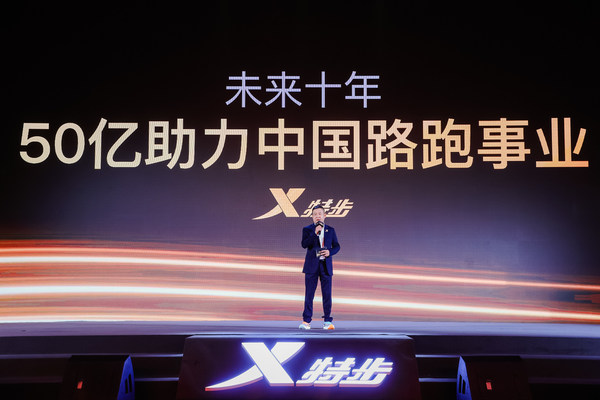 特步集团董事局主席兼CEO丁水波宣布未来十年以50亿助力中国路跑事业