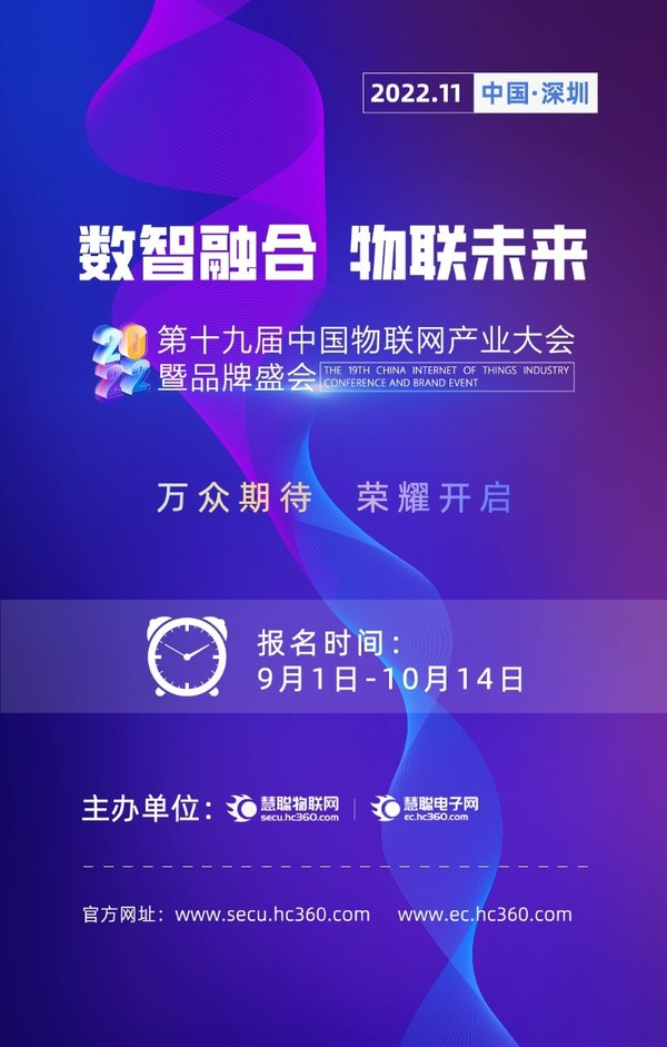 2022年（第十九届）中国物联网产业大会品牌评选【报名通道】盛大开启