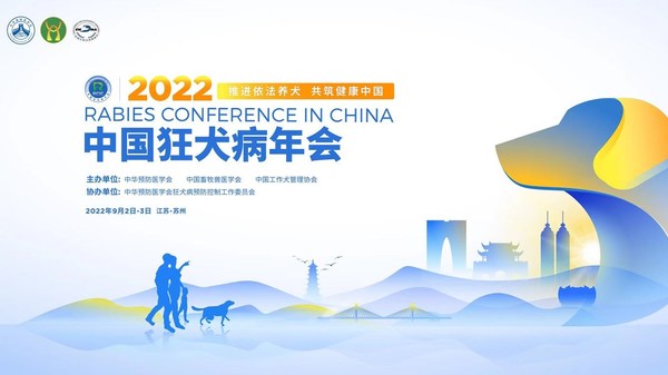 康华生物亮相2022年中国狂犬病年会