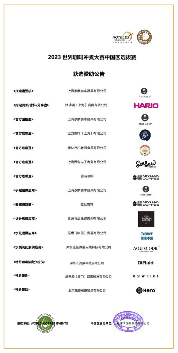 2023世界咖啡冲煮大赛中国区选拔赛赞助商公布