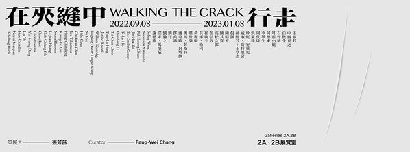 「在夾縫中行走」於臺北市立美術館展出