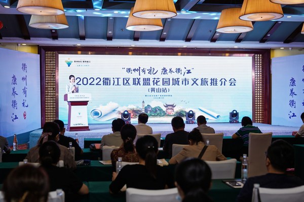 2022衢江区联盟花园城市文旅推介会举行