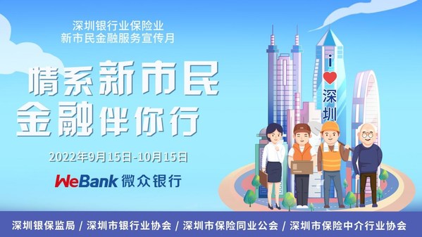 微众银行微业贷启动"新市民金融服务宣传月"