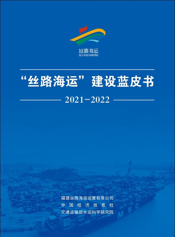 在「絲路海運」國際合作論壇上發佈了「絲路海運」建設藍皮書(2021-2022)