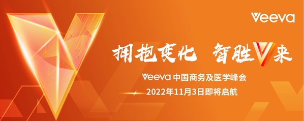 2022 Veeva中国商务及医学峰会即将开启