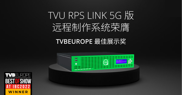 TVU RPS Link 5G版远程制作系统荣膺TVBEurope最佳展示奖