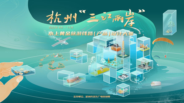 杭州"三江两岸"水上黄金旅游线路（产品）设计大赛今日启动