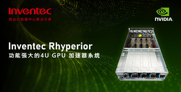 功能强大的4U GPU 加速器系统