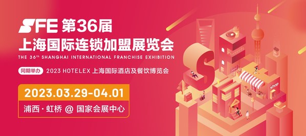 SFE上海国际连锁加盟展2023上海展位预定全面启动