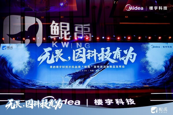 美的发布水机品牌"鲲禹" 让世界见证中国科技力量