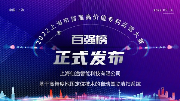 2022上海市首届高价值专利运营大赛百强榜正式发布