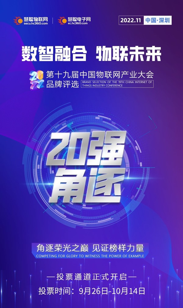 2022年中国物联网产业大会品牌评选【投票通道】正式开启
