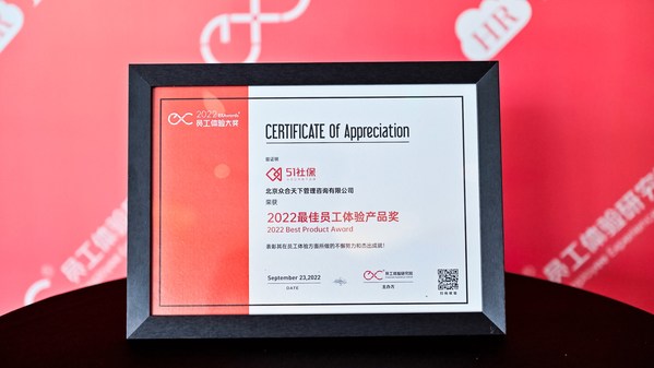 51社保荣获HRTech2022最佳员工体验产品奖