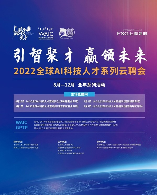 上海外服成功举办2022世界人工智能大会AI科技人才全球云聘会