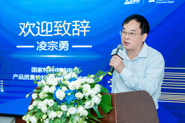 国家特种电线电缆产品质量检验检测中心（安徽）主任凌宗勇致辞