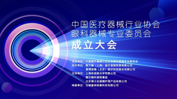 强生眼力健王利平当选中国医疗器械行业协会眼科器械专业委员会主任委员