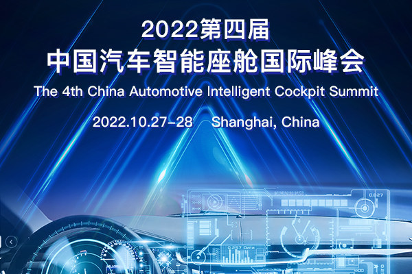 2022第四届中国汽车智能座舱国际峰会即将举办
