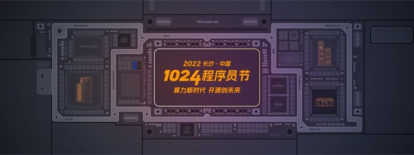 CSDN联合承办的第三届"2022 长沙-中国 1024 程序员节"开启