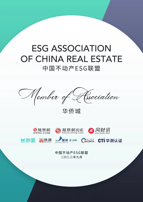 华侨城入选“中国不动产ESG联盟”首批会员单位  可持续发展能力受认可