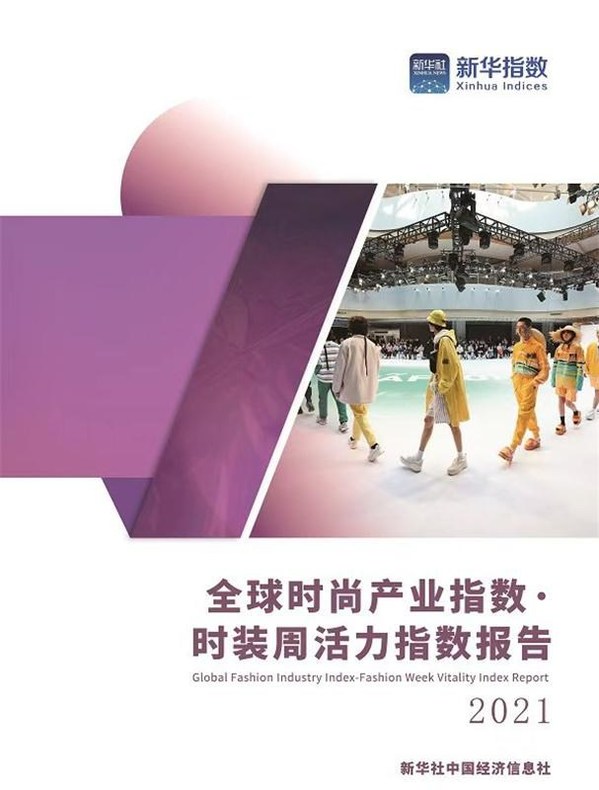 Xinua Silk Road: Global Fashion Industry Index - Fashion Week Vitality Index Report unveiled in Shanghai