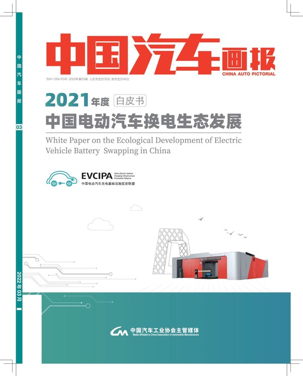 奥动参编 《2021中国电动汽车换电生态发展白皮书》正式发布