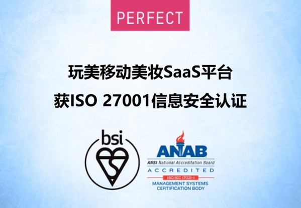 玩美移动美妆SaaS平台，获得国际ISO 27001认证