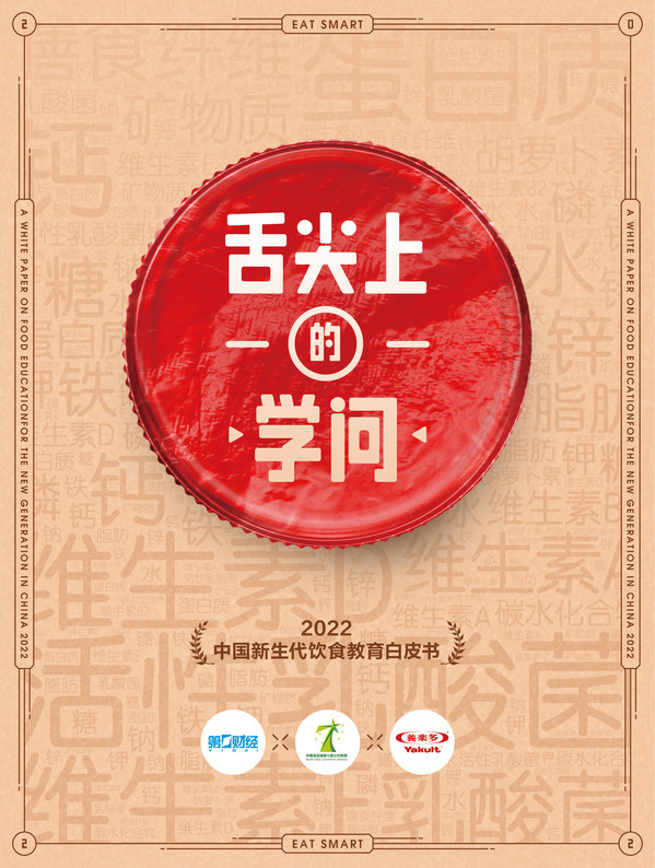 探究舌尖上的学问：《2022中国新生代饮食教育白皮书》正式发布