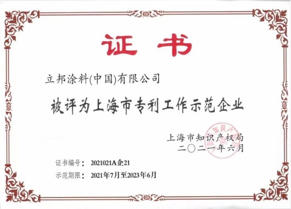 立邦中国获评2021年度上海市专利工作示范企业