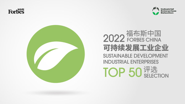 TUV莱茵受邀担任"福布斯中国可持续发展工业企业TOP50评选"评委