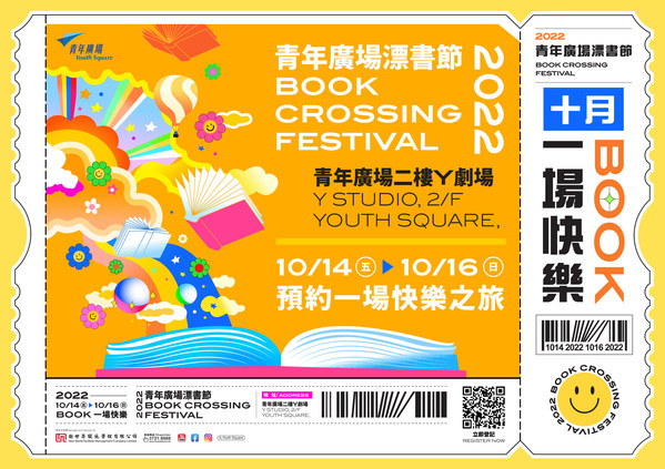 青年廣場「漂書節2022」即將於10月14日至16日於Y劇場舉行，歡迎公眾預約參與。