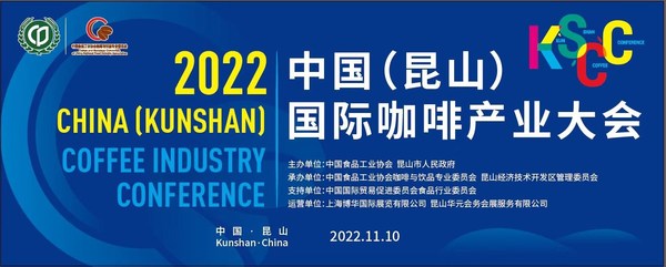 传递中国咖啡硬实力，2022中国（昆山）国际咖啡产业大会即将举办