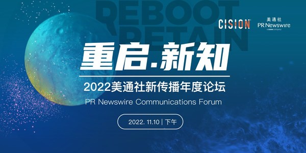 2022美通社新传播年度论坛将于11月在上海举办