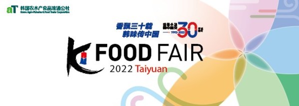 "韩"你来品尝 韩国美食展 - 2022 K-FOOD Fair 太原站