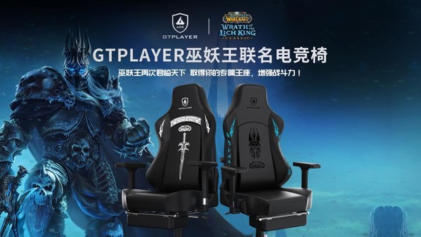 GTPlayer/GTRacing集迪瑞森宣布与暴雪娱乐正式达成合作，推出发烧级巫妖王联名电竞椅