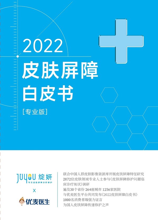 绽妍发布《2022皮肤屏障白皮书（专业版）》
