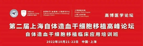 第二届上海自体造血干细胞移植高峰论坛成功举办