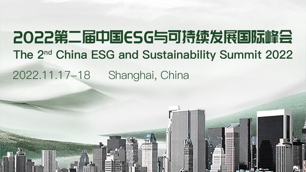2022第二届中国ESG与可持续发展国际峰会即将揭幕