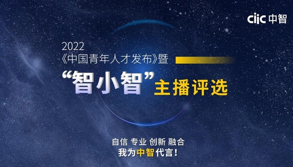 2022《中国青年人才发布》暨“智小智”主播评选