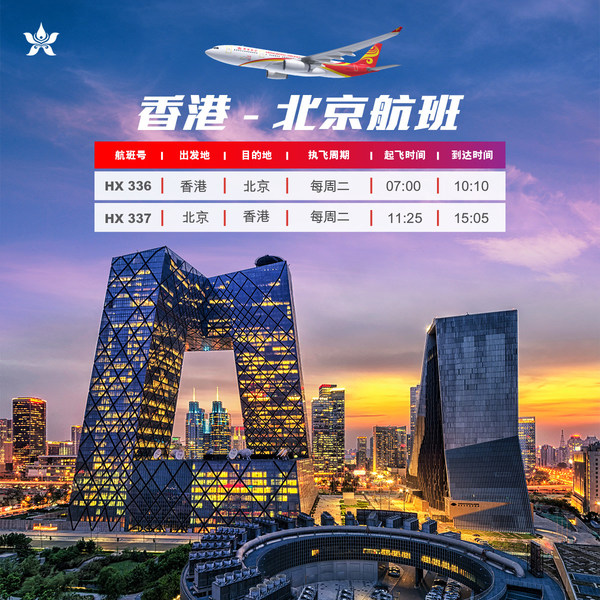 香港航空恢复北京往返香港航班