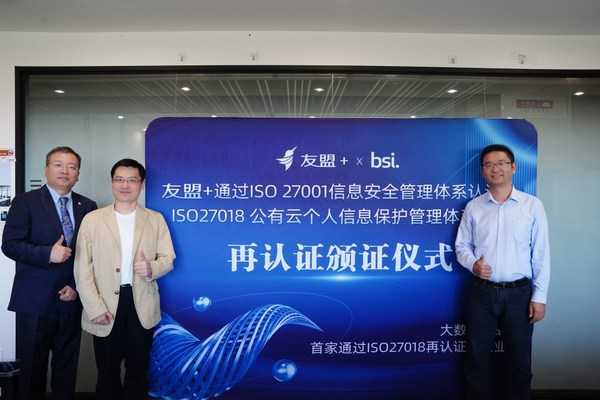 由左至右：BSI中国区标准应用方案副总裁张乐先生、友盟+首席技术官马旭涛先生、友盟+法务合规负责人姚栋先生