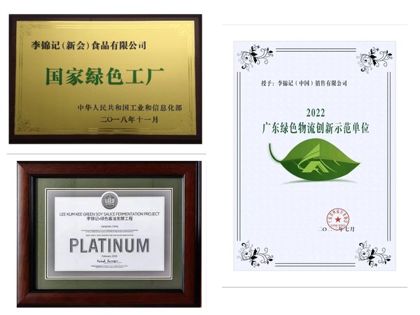 李锦记荣获国内外多项绿色环保认证