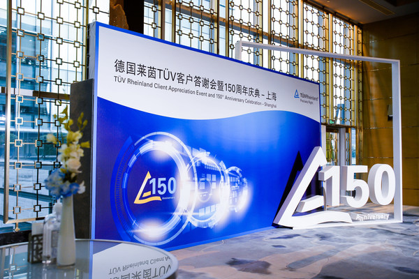 TUV莱茵集团150周年庆典暨上海公司客户答谢会在沪举办