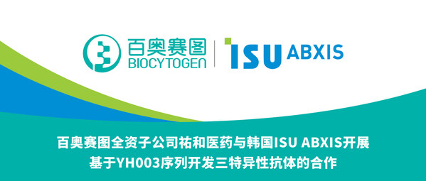 百奥赛图全资子公司祐和医药与韩国ISU ABXIS开展基于YH003序列开发三特异性抗体的合作