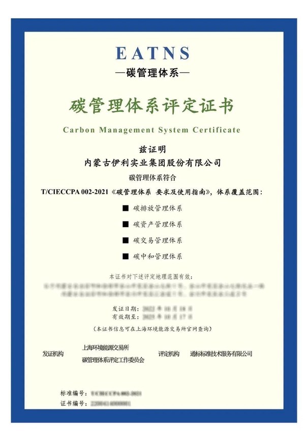 伊利集团获得由SGS通标标准技术服务有限公司评定、上海环境能源交易所授予的碳管理体系评定证书