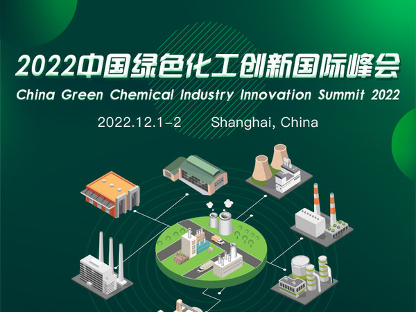2022中国绿色化工创新国际峰会即将召开