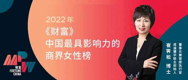 诺诚健华董事长兼CEO崔霁松博士再次获评《财富》中国最具影响力商界女性