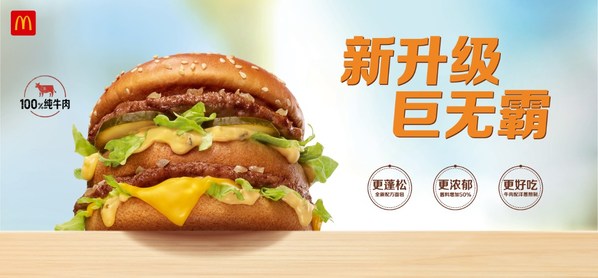 麦当劳中国推出新升级巨无霸，更蓬松、更浓郁、更好吃