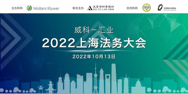 2022威科-汇业上海法务大会圆满落幕
