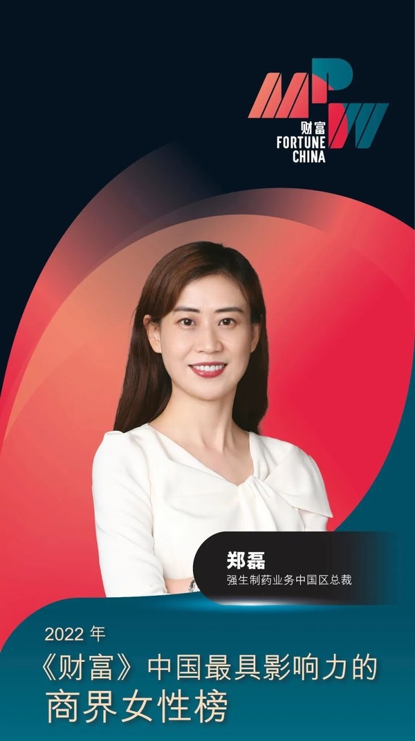 强生制药业务郑磊获评2022年"《财富》中国最具影响力的商界女性"