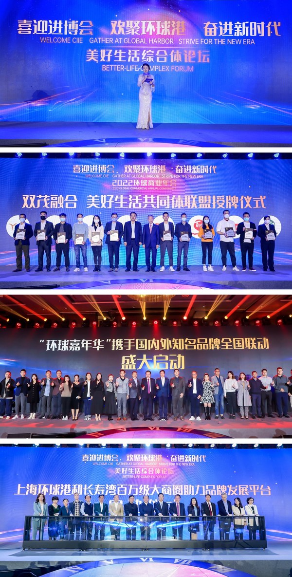 “喜迎进博会 欢聚环球港 奋进新时代” --  2022环球商业年会暨美好生活综合体论坛于11月3日在上海环球港举行